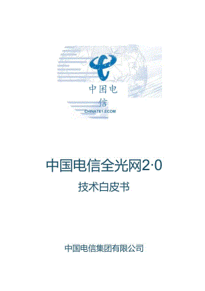 中国电信全光网2.0技术白皮书.docx