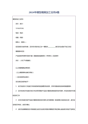 2024年模型模具加工合同4篇.docx