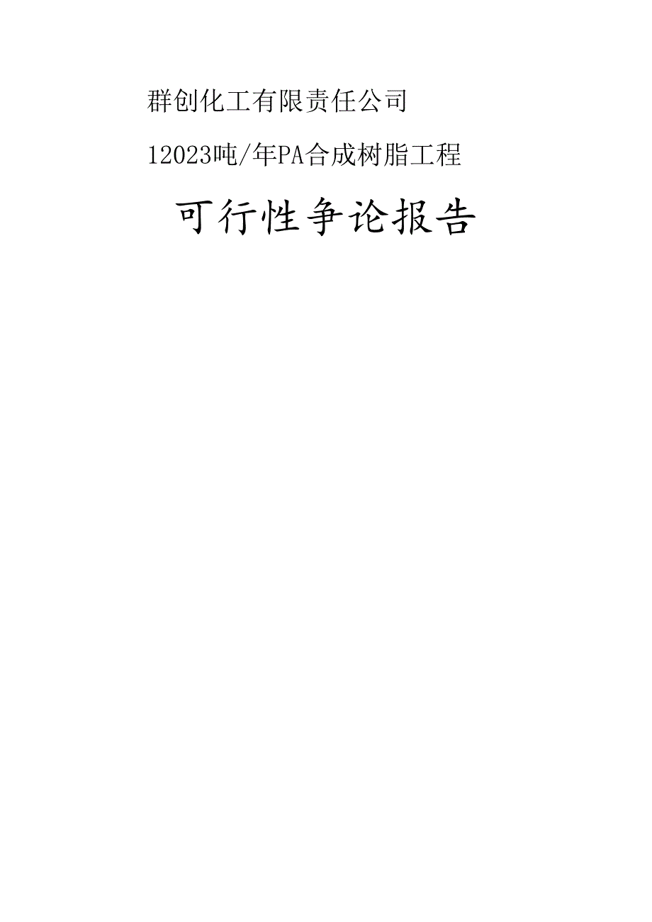 12023年吨年PA合成树脂建设项目可行性研究报告.docx_第1页