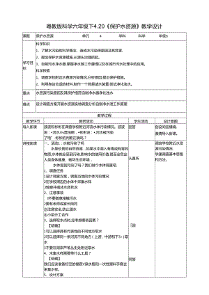 4.20《保护水资源》教案 粤教版科学六年级下册.docx