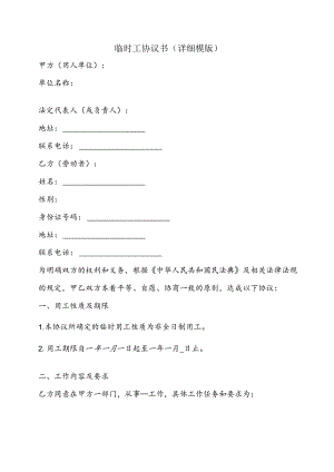 临时工协议书（详细模版）.docx