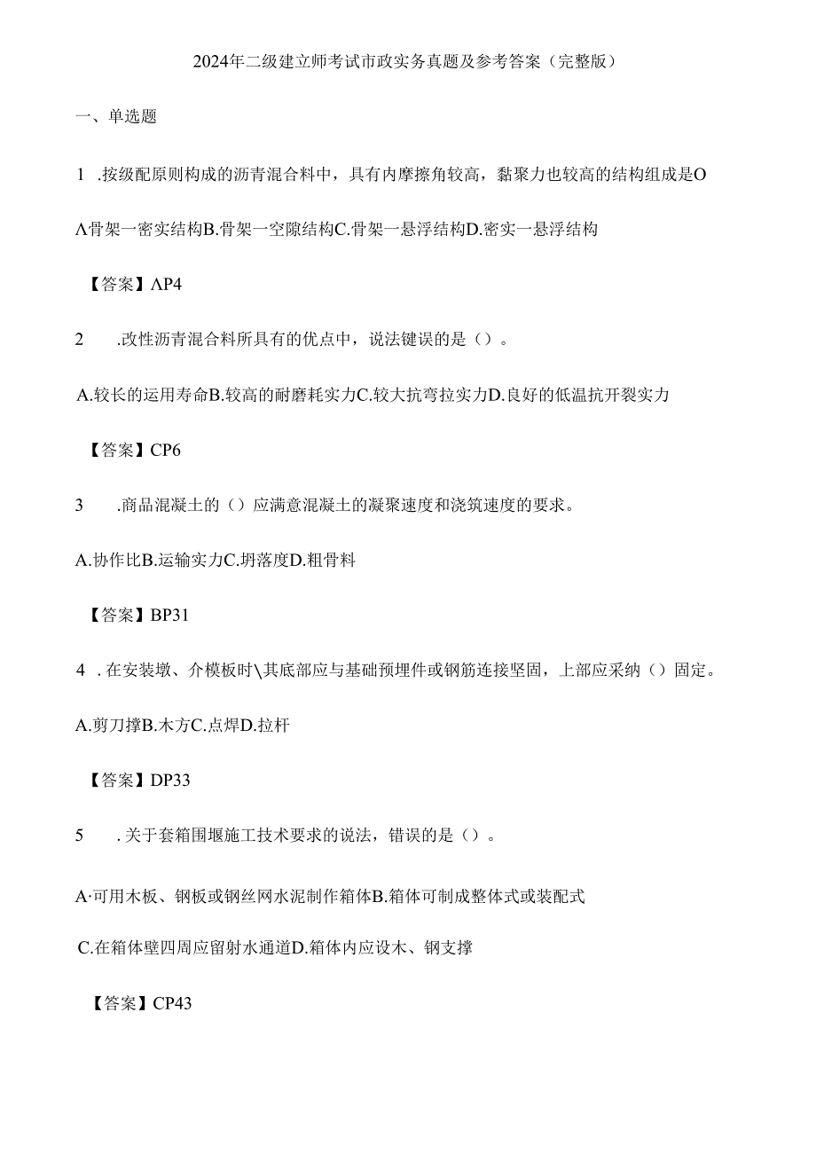 2024年二建市政真题及答案(完整版).docx_第1页