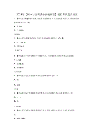 2024年【制冷与空调设备安装修理】模拟考试题及答案.docx