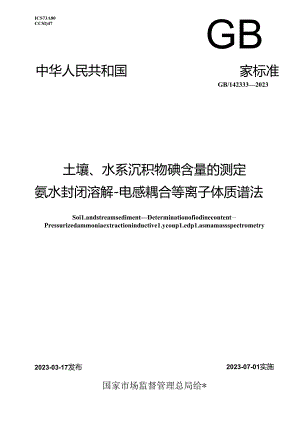 GB_T 42333-2023 土壤、水系沉积物 碘含量的测定 氨水封闭溶解-电感耦合等离子体质谱法.docx