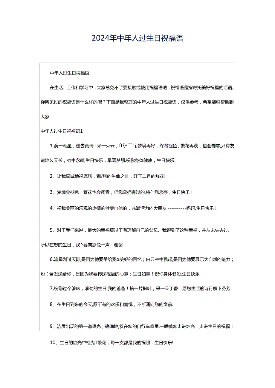 2024年中年人过生日祝福语.docx_第1页