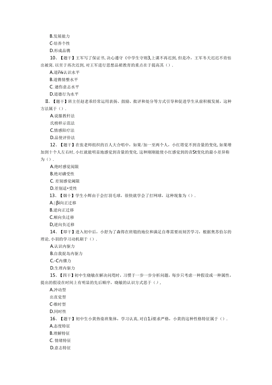 中学《教育知识与能力》真题试卷.docx_第2页