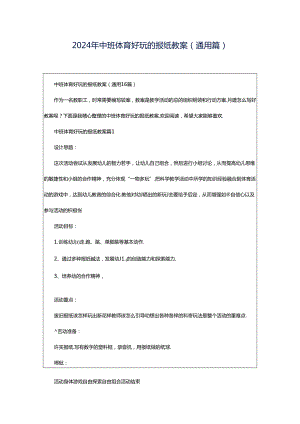 2024年中班体育好玩的报纸教案（通用篇）.docx