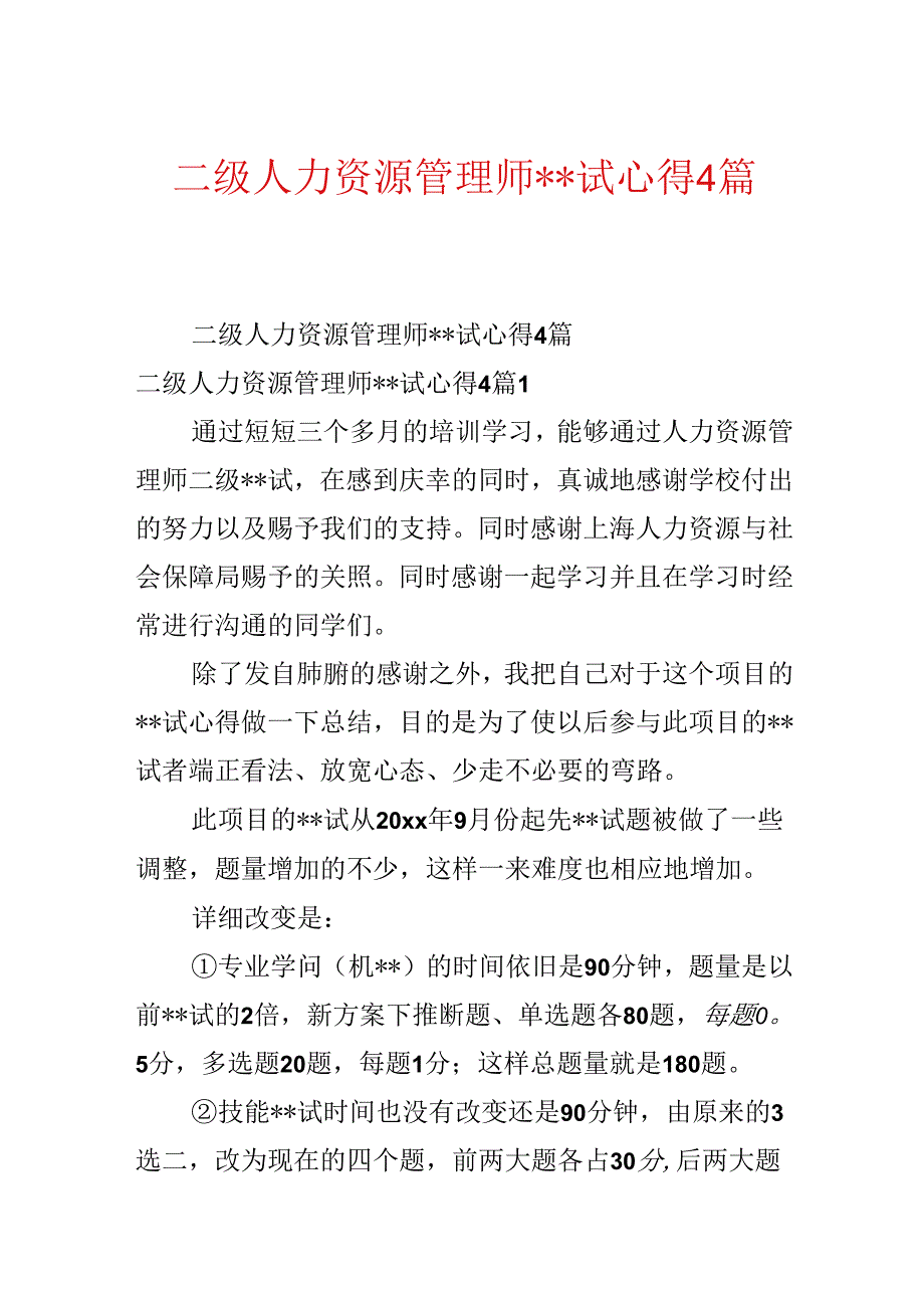 二级人力资源管理师--试心得4篇.docx_第1页