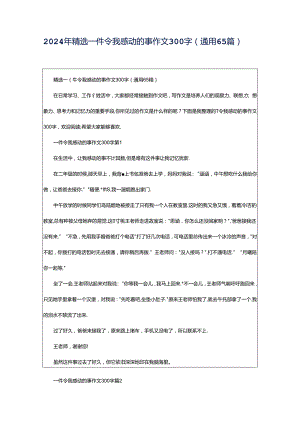 2024年精选一件令我感动的事作文300字（通用65篇）.docx