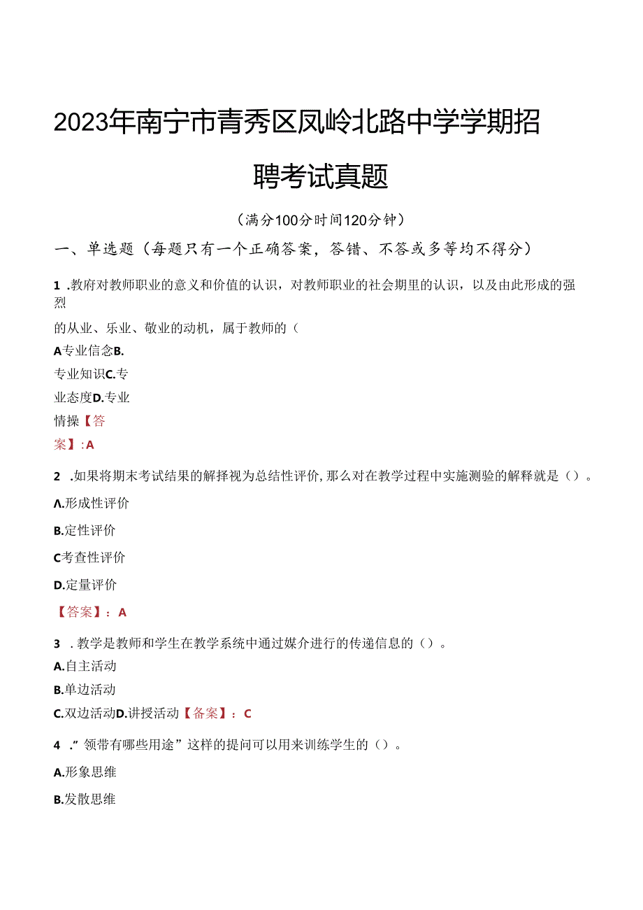 2023年南宁市青秀区凤岭北路中学学期招聘考试真题.docx_第1页