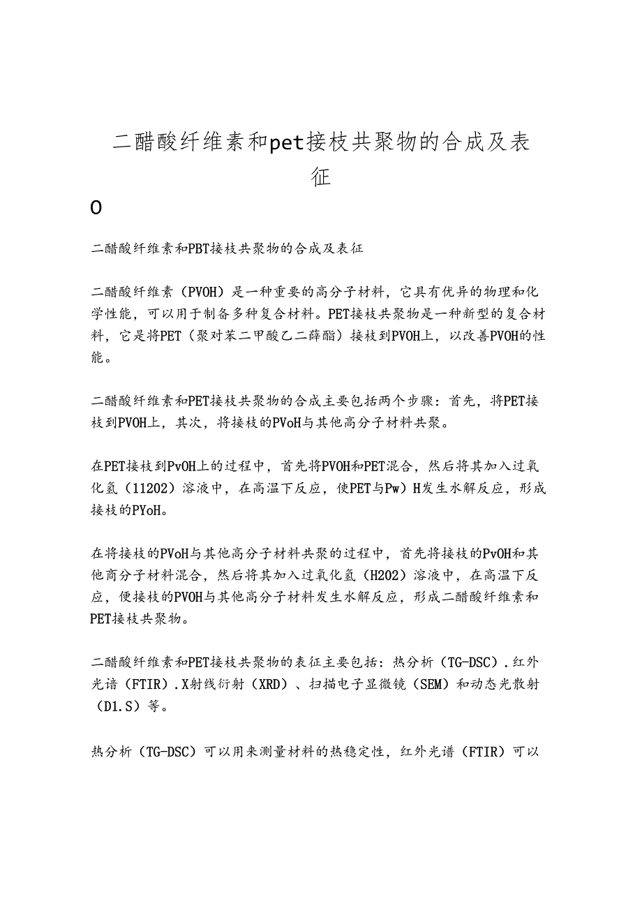 二醋酸纤维素和pet接枝共聚物的合成及表征.docx_第1页