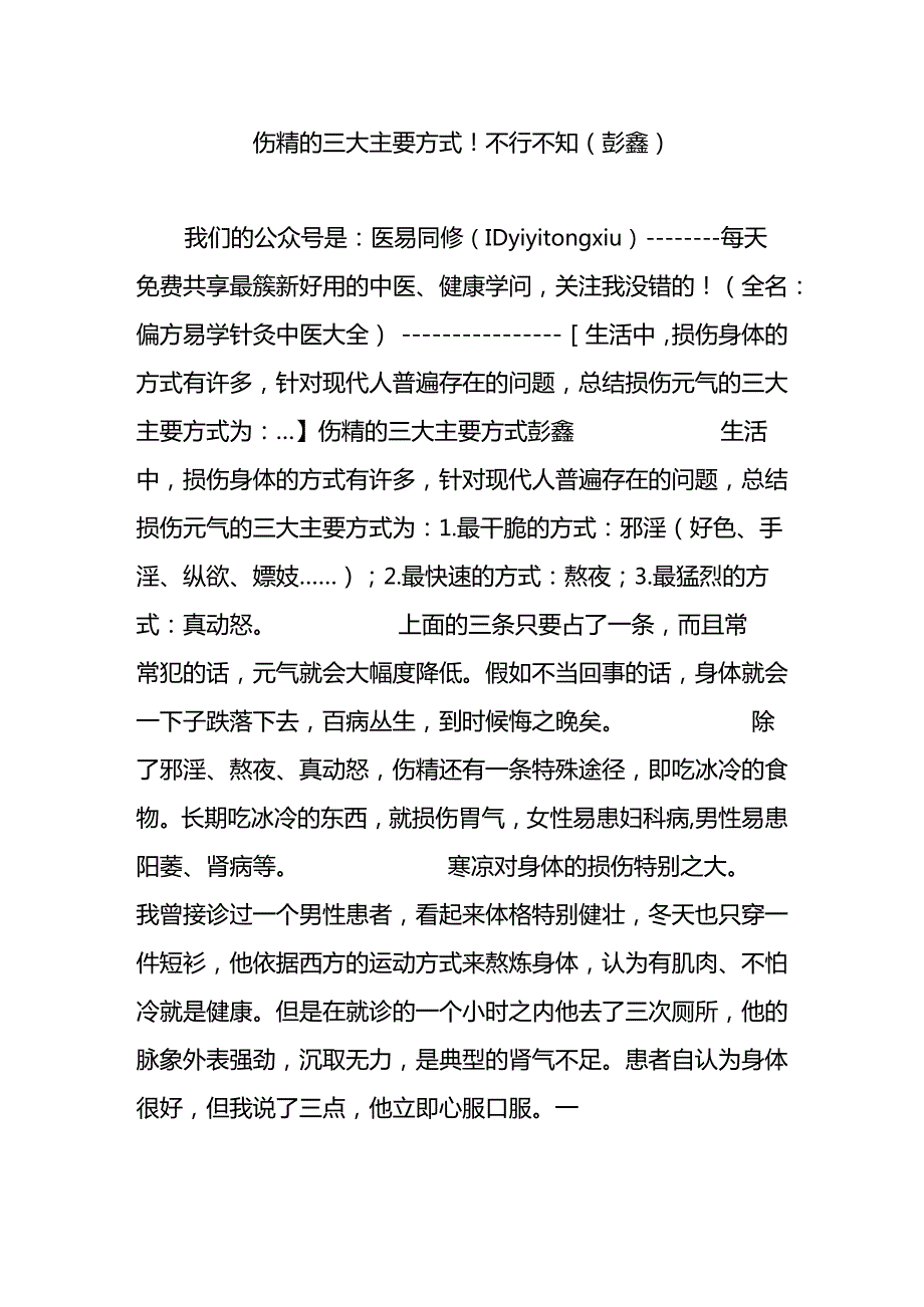 伤精的三大主要方式不可不知-(彭鑫).docx_第1页