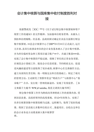 会计集中核算与国库集中收付制度成功对接.docx