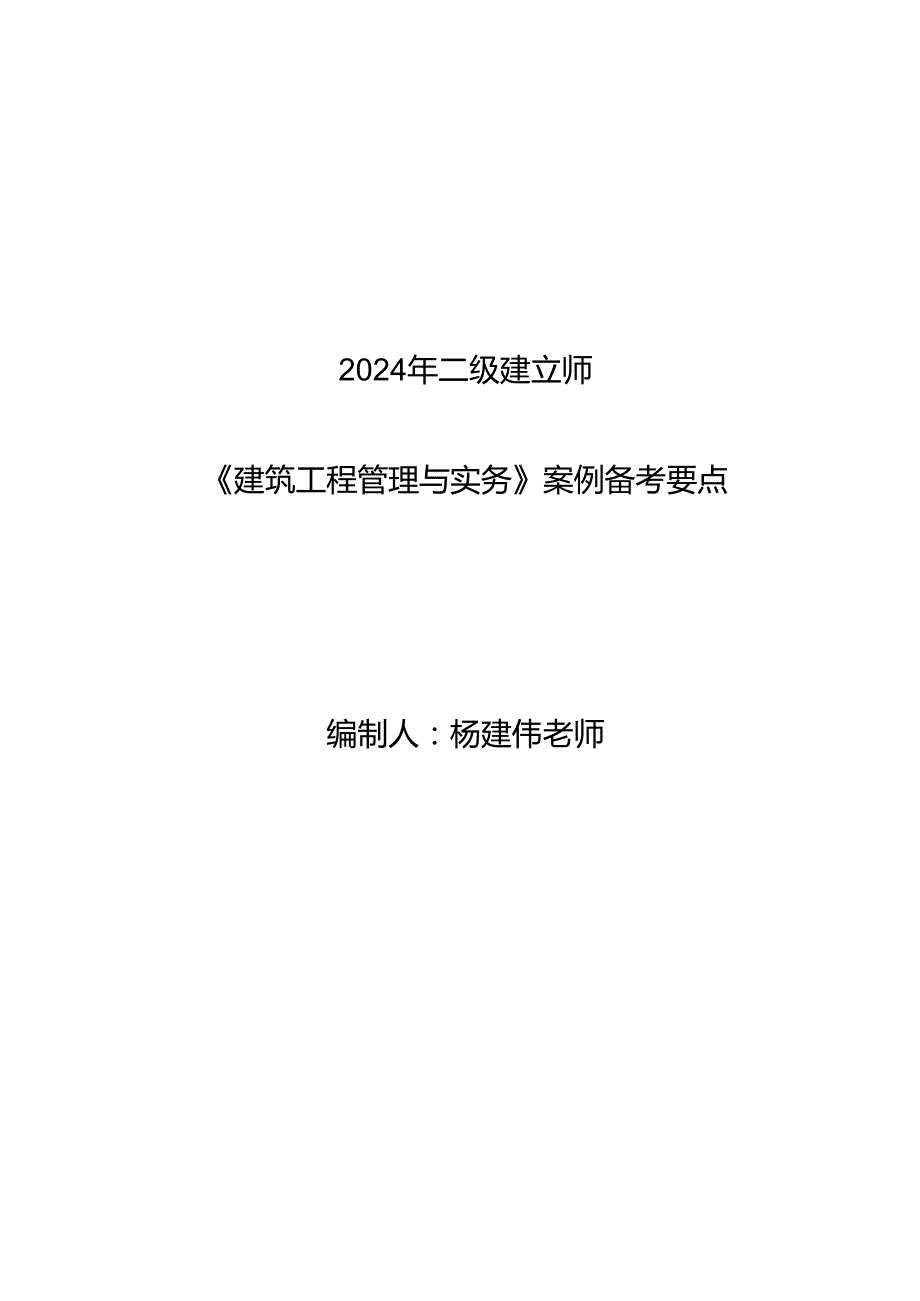 2024年二建建筑实务案例备考要点.docx_第1页