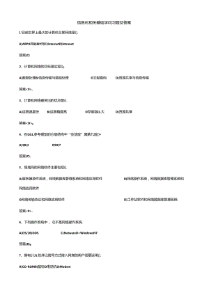 信息化相关基础知识习题及答案-100题.docx