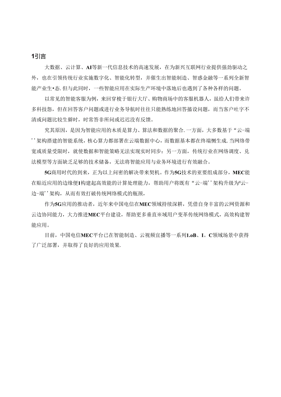 中国电信 MEC 最佳实践白皮书.docx_第3页