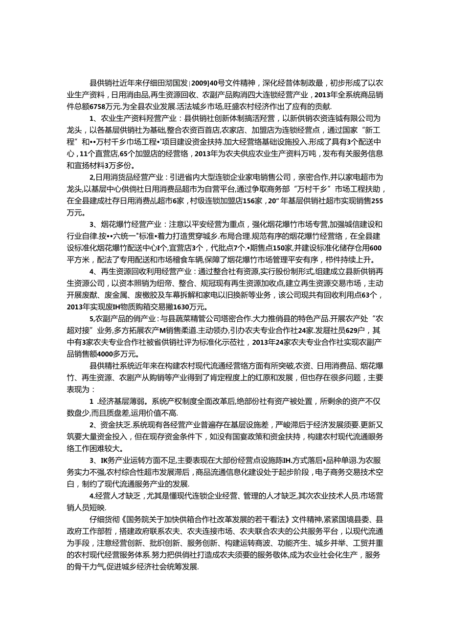 供销社商贸发展情况报告.docx_第1页