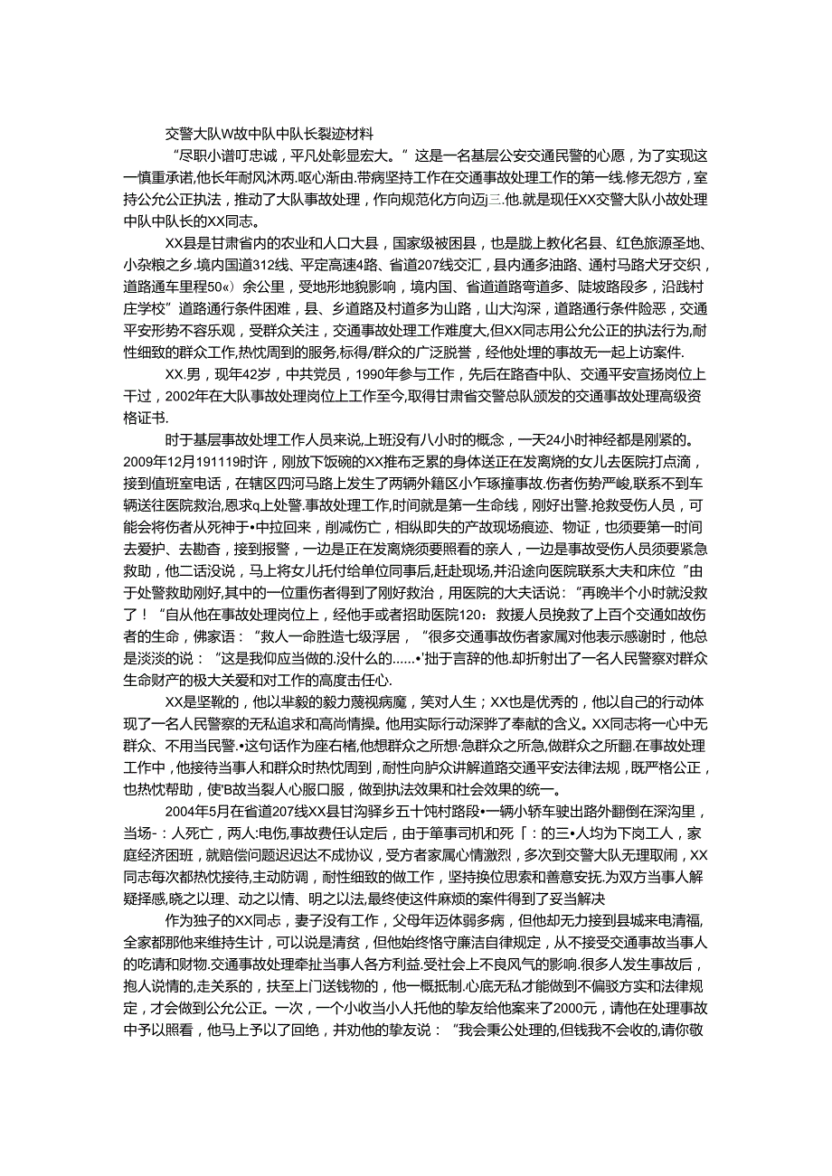 交警大队事故中队中队长事迹材料.docx_第1页