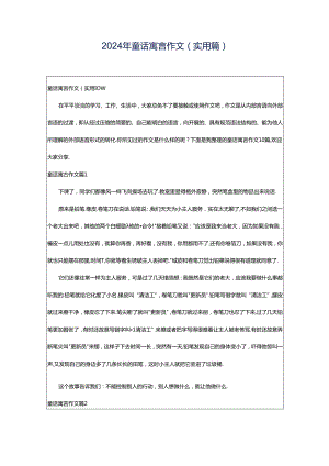 2024年童话寓言作文(实用篇).docx