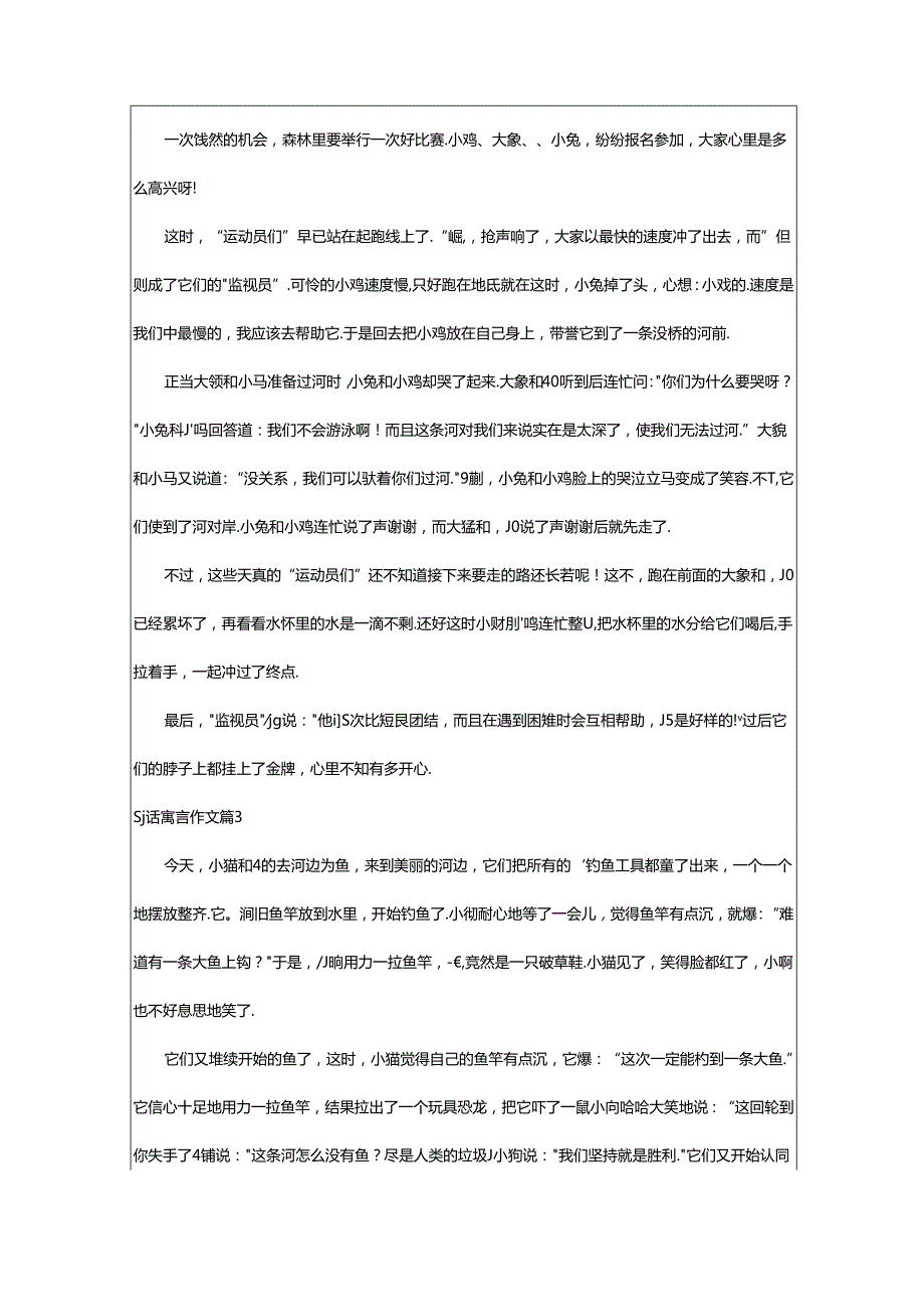 2024年童话寓言作文(实用篇).docx_第2页