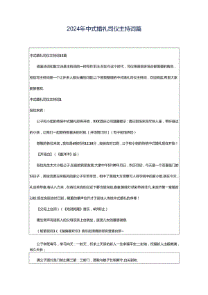 2024年中式婚礼司仪主持词篇.docx