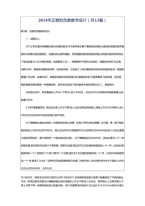 2024年正数和负数教学设计（共13篇）.docx