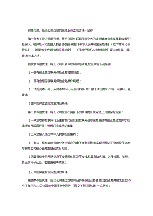 保险代理、经纪公司互联网保险业务监管办法(试行)..docx