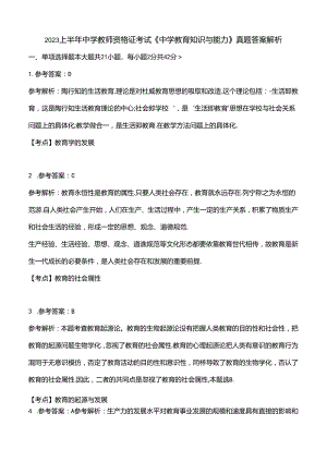 2023上半年中学教师资格证考试真题《教育知识与能力》答案解析.docx