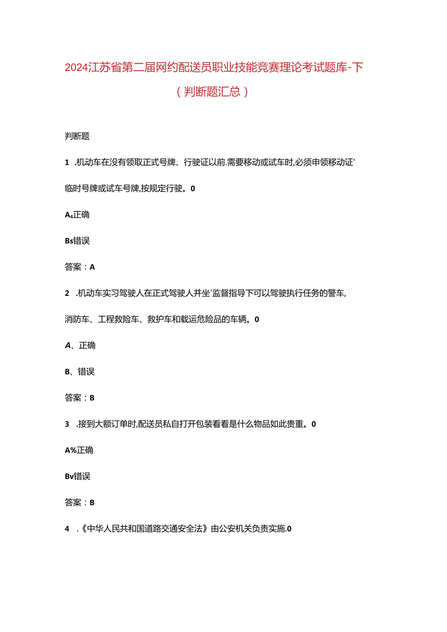 2024江苏省第二届网约配送员职业技能竞赛理论考试题库-下（判断题汇总）.docx_第1页