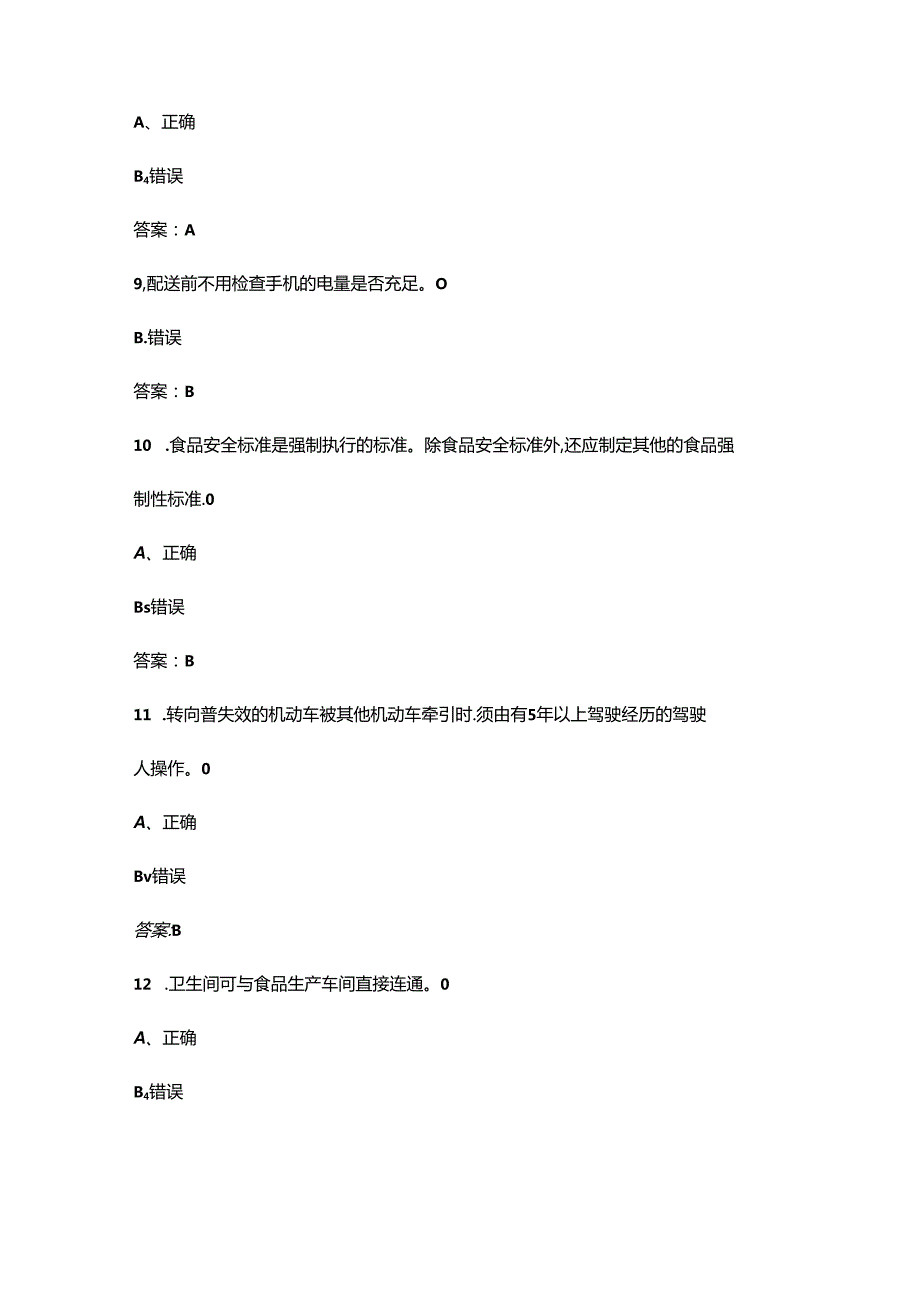 2024江苏省第二届网约配送员职业技能竞赛理论考试题库-下（判断题汇总）.docx_第3页