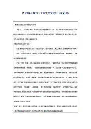 2024年（集合）关爱生命文明出行作文9篇.docx