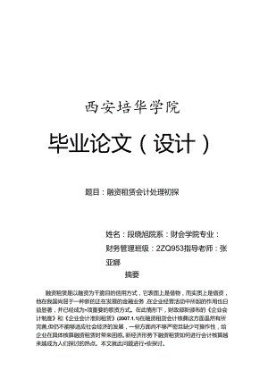 会计毕业论文设计-关于融资租赁的会计处理.docx