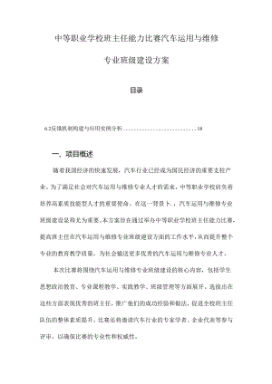 中等职业学校班主任能力比赛汽车运用与维修专业班级建设方案.docx