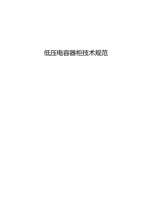 低压电容器柜技术规范资料.docx