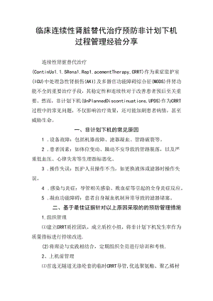 临床连续性肾脏替代治疗预防非计划下机过程管理经验分享.docx