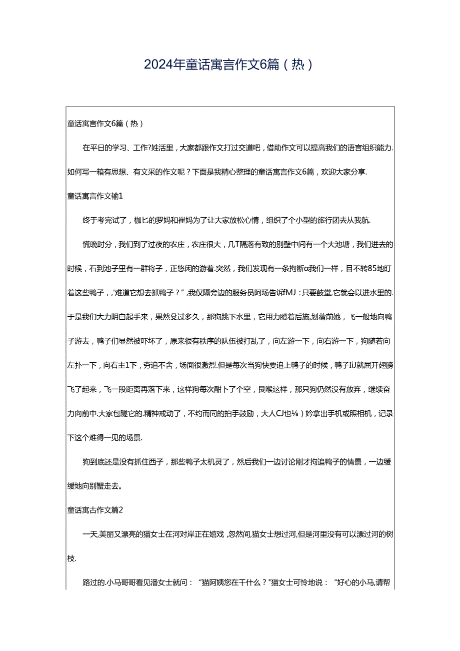 2024年童话寓言作文6篇(热).docx_第1页