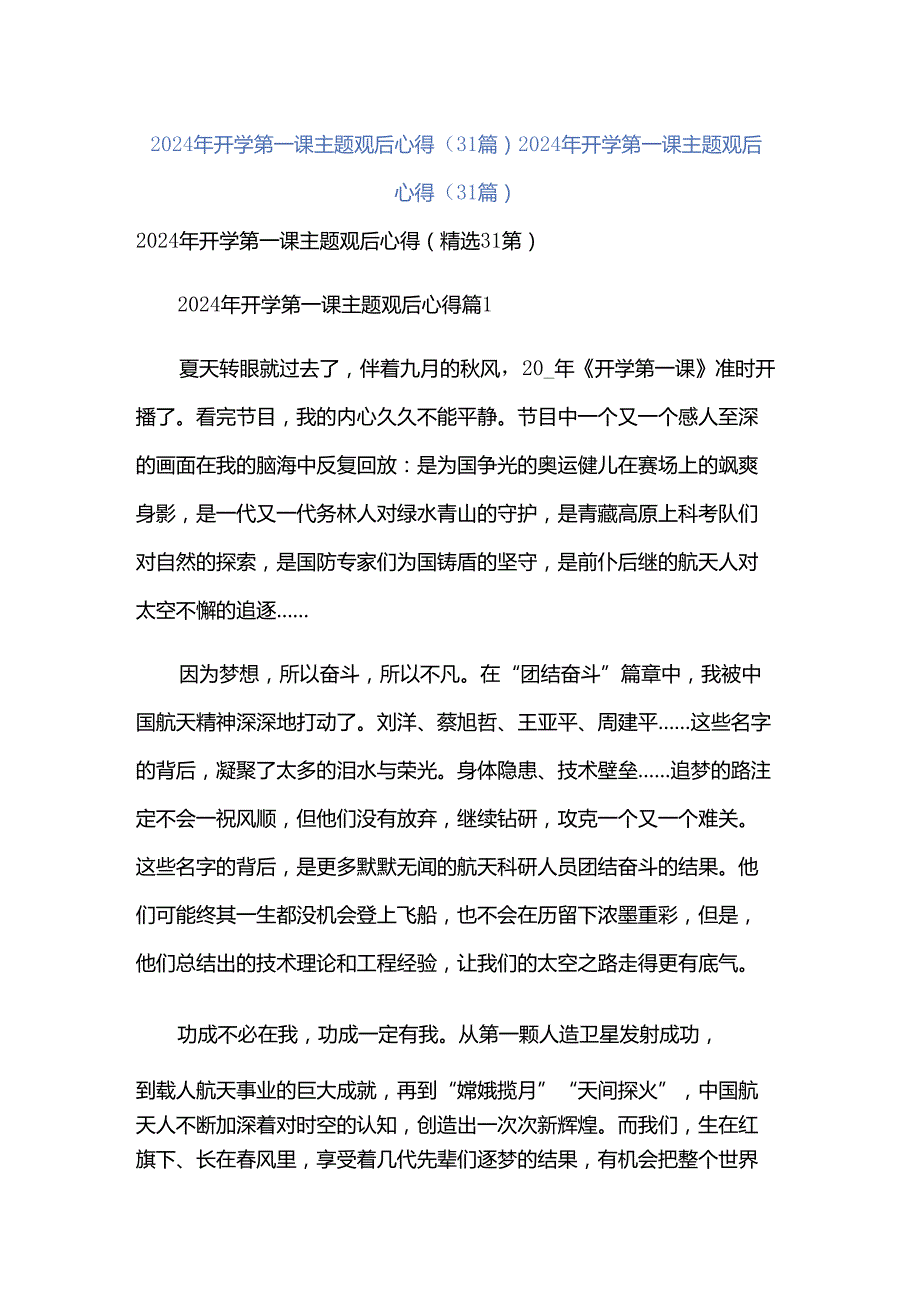 2024年开学第一课主题观后心得（31篇）.docx_第1页