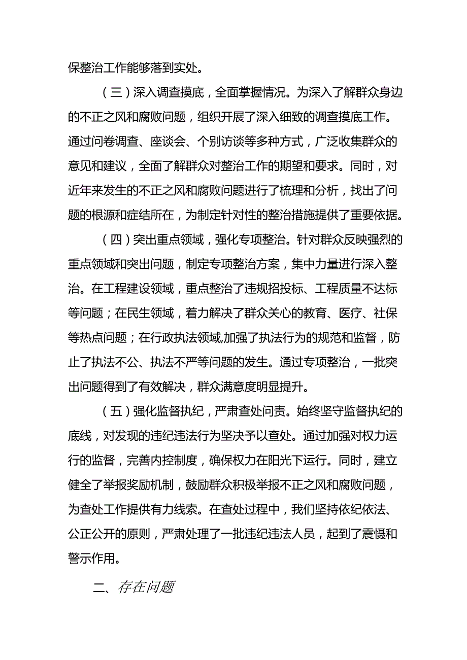 2024年关于开展群众身边不正之风和腐败问题集中整治工作情况总结 （16份）.docx_第2页