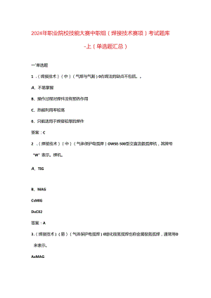 2024年职业院校技能大赛中职组（焊接技术赛项）考试题库-上（单选题汇总）.docx