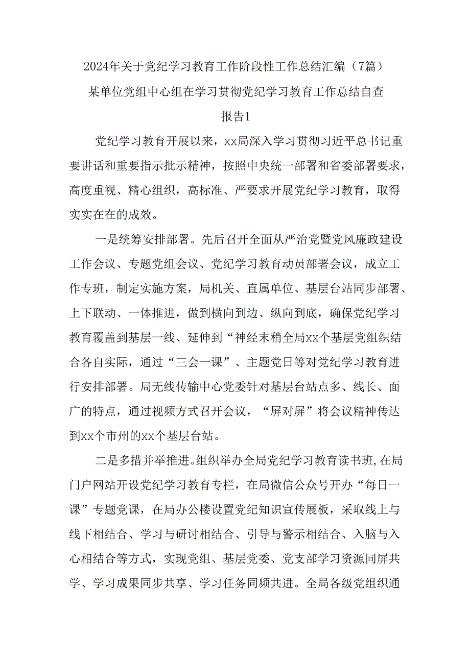 (7篇)2024 年关于党纪学习教育工作阶段性工作总结汇编.docx_第1页