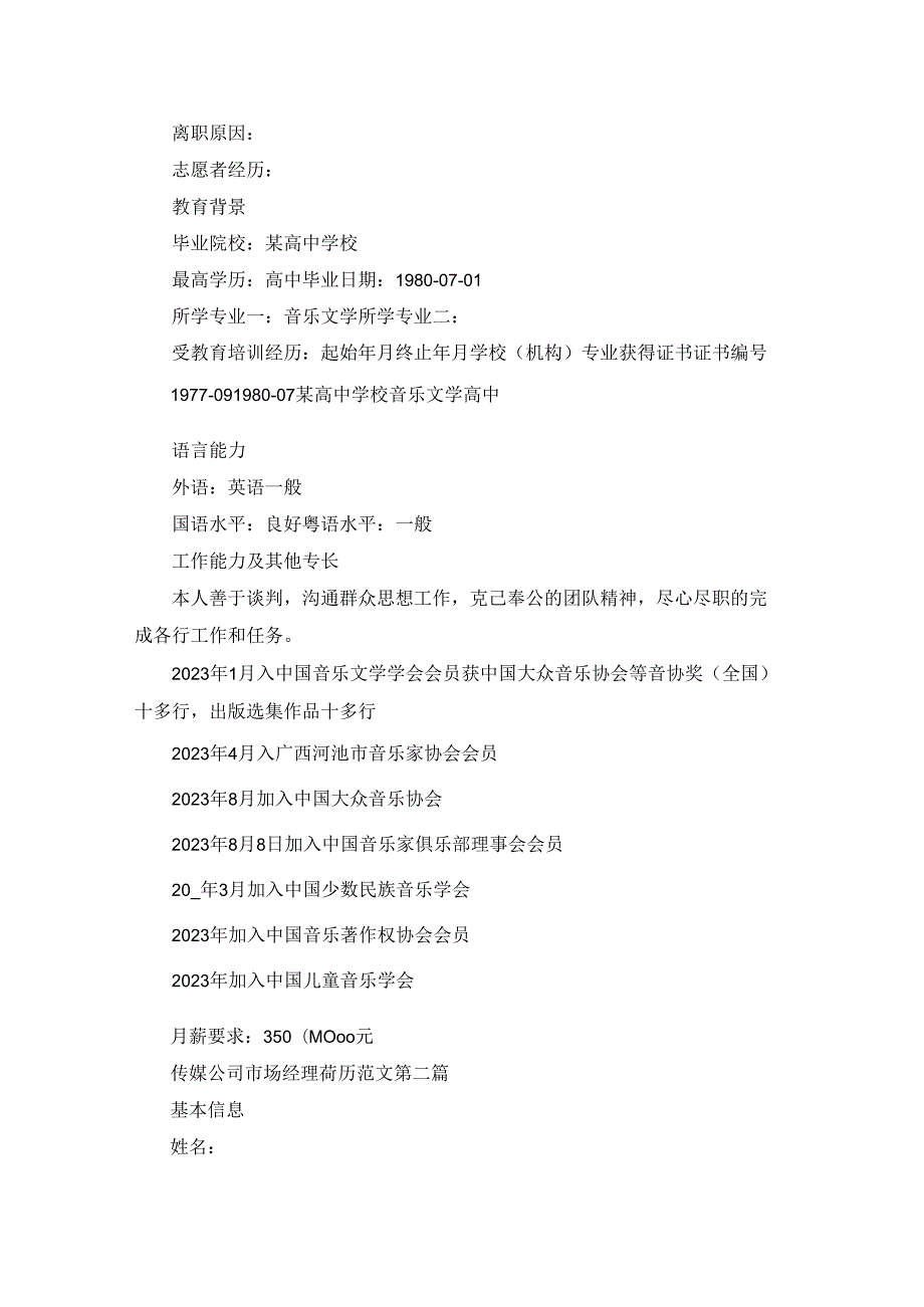 传媒公司市场经理简历范文优选7篇.docx_第2页