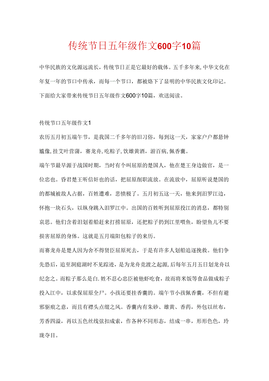 传统节日五年级作文600字10篇.docx_第1页