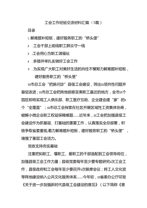 (5篇)工会工作经验交流材料汇编.docx