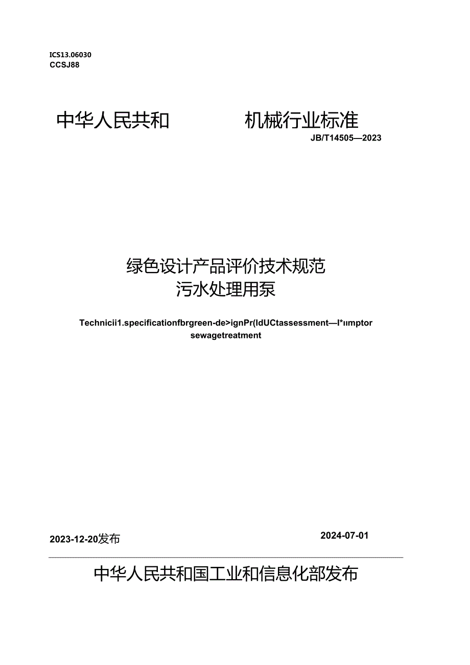 JB_T14503-2023绿色设计产品评价技术规范污水处理用泵.docx_第1页