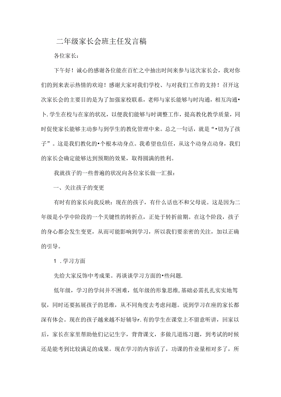 二年级家长会班主任发言稿[1].docx_第1页