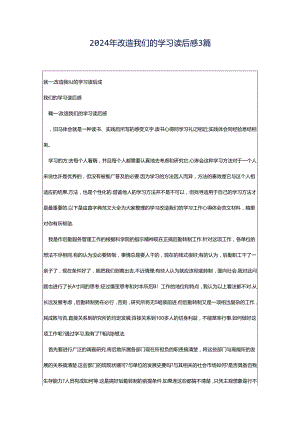 2024年改造我们的学习读后感3篇.docx