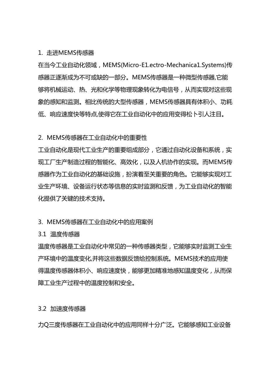 mems传感器在工业自动化中的应用.docx_第1页