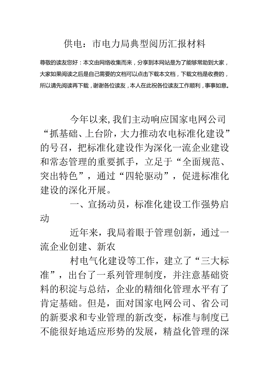 供电：市电力局典型经验汇报材料.docx_第1页