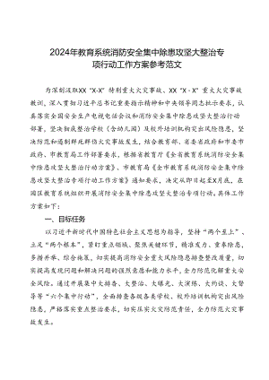 2024年教育系统消防安全集中除患攻坚大整治专项行动工作方案参考范文.docx