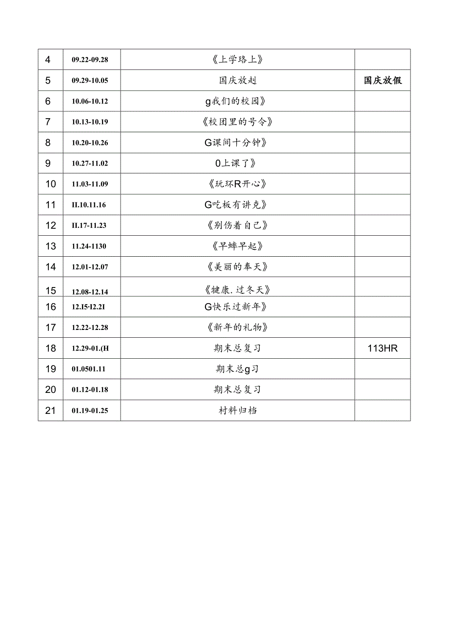 2024-2025学年度上学期一年级道德与法治教学计划附进度表.docx_第3页